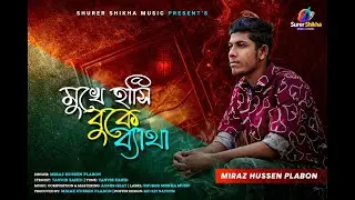 মুখে হাসি, বুকে ব্যথা | Mukhe Hashi Buke Byatha | Bangla New Song 2026 | Official Music Video