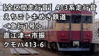 【全区間走行音】413系走行音＜えちごトキめき鉄道・急行1号＞直江津→市振 クモハ413-6