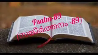 🙏Psalm 89(സങ്കീർത്തനം 89)🙏