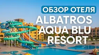 Albatros Aqua Blu Resort Хургада | Обзор отеля с аквапарком и all inclusive