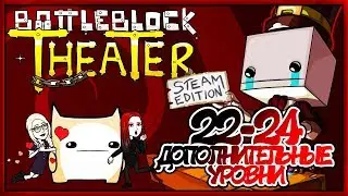 #8 BATTLEBLOCK THEATER. Дополнительные уровни 22-24. ФИНАЛ. Вместе с Anna Kabli