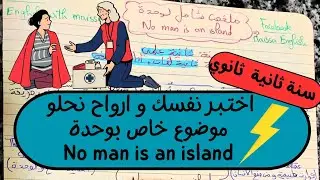 ليلة الرعد ⚡ تحصل على العلامة الكاملة فالإنجليزية سنة ثانية ثانوي الفصل الثالث No man is an island 🔥