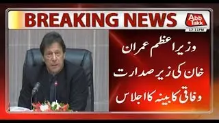 PM Imran Khan Chairs Federal Cabinet Meeting