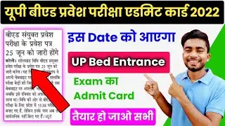 Up bed entrance exam 2022 admit card | Up bed admit card 2022 kaise download kare | Up bed exam 2022
