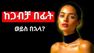 ሳትቀምሳት ታገባታለህ ወይስ ቀምሰህ ትጀምራለህ_ከጋብቻ በፊት ወይስ በኋላ?_A Must-Watch Before Making a Decision_ #love