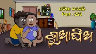Natia Comedy Part 223 || Gua Ghia