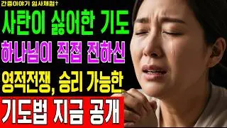 [임사체험] 사단이 가장 싫어하는 기도는 이것! 하나님이 알려주신 영적전쟁 승리의 단 한번 기도