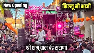 New Opening | #किल्लु_नी_भाजी | Killu Ni Bhaji | Bu Shree Shambhu Brass Band Satana New Gadi