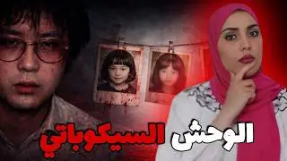 الوحش الذي أرعب اليابان | القصة الكاملة لتسوتومو ميازاكي