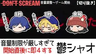 【切り抜き】【まじめにヤバシティ】音量制限が厳しすぎて思わず笑ってしまう鬱先生・シャオロンと余裕のトントン【DON'T SCREAM】