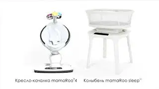 Идеальная пара - качели 4moms mamaRoo и колыбель 4moms mamaRoo Sleep