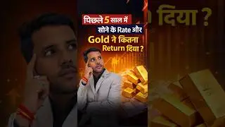 पिछले 5 साल में सोने के Rate और Gold ने कितना Return दिया? #gold #goldinvestment #return #money