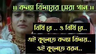 Bidhirey। কন্যা বিদায়ের গান।Ei kulete konna biday oi kulete boron #shubhodristi#banglagaan@Praapti