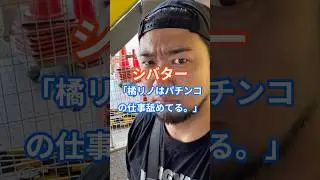 シバター「橘リノはパチンコ     の仕事舐めてる。」#シバター #橘リノ #パチンコ演者 #炎上 #来店営業 #パチンコ業界 #収支報告