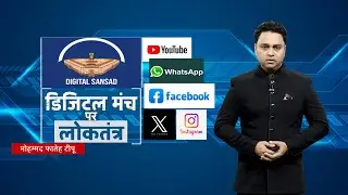 Sansad TV Special: डिजिटल मंच पर लोकतंत्र | 13 January, 2026