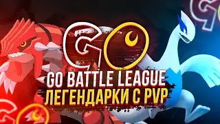 ЛЕГЕНДАРНЫЕ ПОКЕМОНЫ ДЛЯ ВСЕХ С PVP, 5 СЕЗОН GBL, ГАЙД ПО FLYING CUP | POKEMON GO