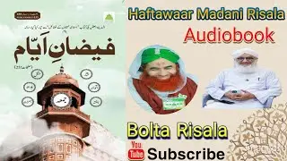 Faizan e Ayam | Haftawaar Madani Risala | Audiobook | Bolta Risala | Weekly Booklet | Dawat-e-islami