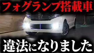 知らないと捕まります...フォグランプ点灯で起きるとんでもない問題とは【ゆっくり解説】