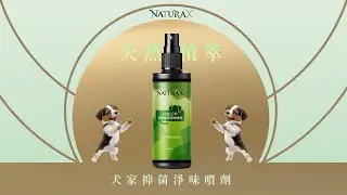NaturaX天然植萃犬家抑菌淨味噴劑