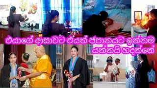 🍃නිදි නැති රැයවල් තිබුනු හීන දිනපු ලස්සන දවස👨‍🎓මගේ නංගිත් ජපන් යන්නයි හදන්නේ🌸උපාධිය ගත්ත දවස🌈️