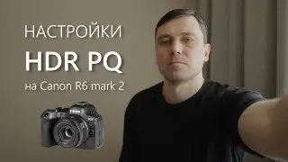 Настройки HDR PQ на Canon R6 mark 2