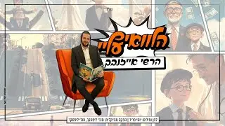 הרשי אייזנבך - הלוואי עלי |  Hershey Eisenbach - Halevai Alai