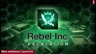 Rebel Inc: Escalation - Моя любимая Стратегия {PC} часть #1