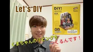【DIY】つくるんです！くまちゃんのミニリビング【前編】