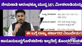 56% ಮೀಸಲಾತಿ ಕಾನೂನುಬದ್ದ ಮಾಡಿ ನೇಮಕಾತಿ ಮಾಡಿ|56% RESERVATION CASE IN KARNATAKA