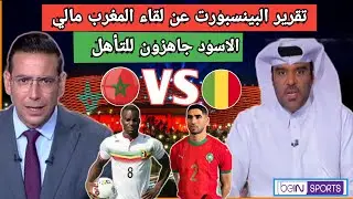 تقرير اسطوري bein sport عن مقابلة المغرب ضد مالي الاسود جاهزون للتألق في جوهرة مولاي عبدالله للتأهل