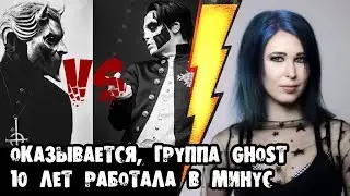 Оказывается, группа GHOST 10 лет работала в минус