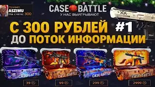 CASE BATTLE С ЛОУ БАЛАНСА ДО ДИГЛА ЗА 4.000 РУБ😯 ОЧЕРЕДНЯ ПОПЫТКА ВЫВЕСТИ ПОСЛЕ НОЖА НА КЕЙС БАТЛ🤨