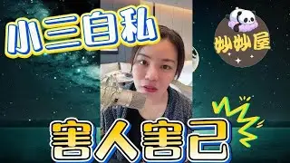 小三自私﹐害人害己#小元姐姐#情感故事#睡前故事#搞笑視頻