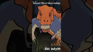 ไดโนเสาร์นักล่าที่ฉลาดที่สุดคือ