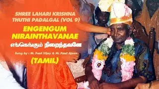 Engengum Nirainthavanae | Tamil Song |