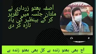 Asifa Bhutto PDM jalsa speech 30th Nov 2020 | PPP jalsa in Multan | Lifelines together