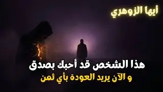 أيّها الزوهري… شخصٌ أحبّك بصدق اكتشف حقيقتك متأخرًا وقلبه يحترق ندمًا ويريد الرجوع بأيّ ثمن