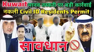 Kuwait Human Trafficking Big Update | Kuwait Labour Law Update 2025