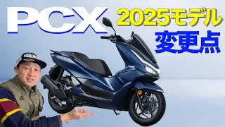 【PCX】2025モデルの変更点をご紹介！カラーリングや外装の変更で上質なスタイルへ存在感を高め利便性と安全性を向上