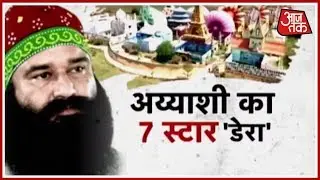 Aaj Tak Exclusive: The Lavish Lifestyle Of Gurmeet Ram Rahim Singh