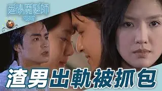 【愛情魔髮師】渣男出軌被正宮抓包女友狠心把人推下水｜精華