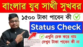 এইভাবে চেক করুন  Yuva Sathi Status Check | yuva sathi new update | Jobosathi Status Check