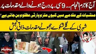 Juram Anjam | 9C Cases Registered | Citizen Complaints, False Accusations, Personal Grudges