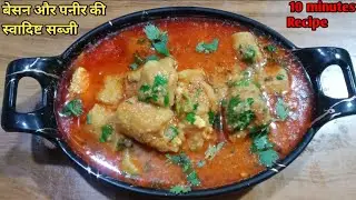 बेसन की ऐसी सब्जी बनायें सब खाते रह जाये|बेसन और पनीर की स्वादिष्ट सब्जी|Paneer And Besan roll sbji|