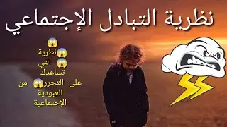 النظرية التبادل الإجتماعي 🎯🎲🎯.