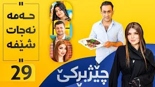 Chezhbrke - Alqay 29 محمد نەجات خواردنی ئەمریكی ئامادە دەكات