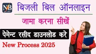 How to Check North Bihar Electricity Bill | North Bihar Electricity Bill Payment | NBPDCL 2025