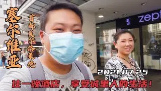 塞尔维亚首都最繁华地段，住最便宜的酒店，价格贵吗房间怎么样？