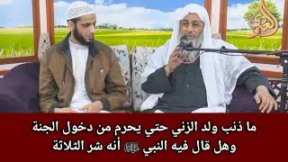 الرد علي الشيخ مصطفي العدوي في مسألة ما ذنب ولد الزنا حتي يحرم من دخول الجنة #الشيخ_مصطفى_العدوي