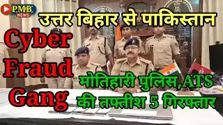 Cyber Fraud Gang का उत्तर बिहार से पाकिस्तान कनेक्शन ATS टीम जांच में जुटी @pmbnewsdigital